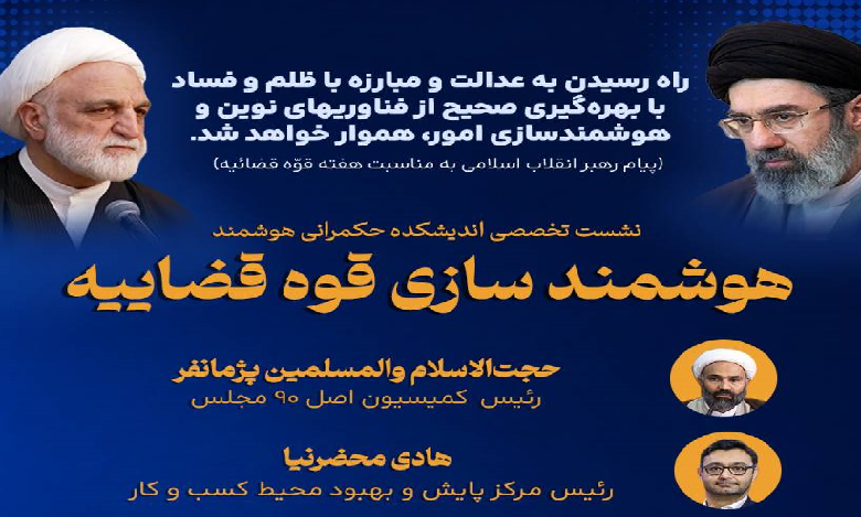هوشمندسازی قوه قضائیه