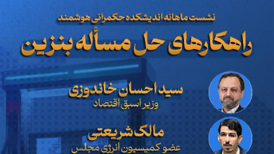 راهکارهای حل مسئله بنزین