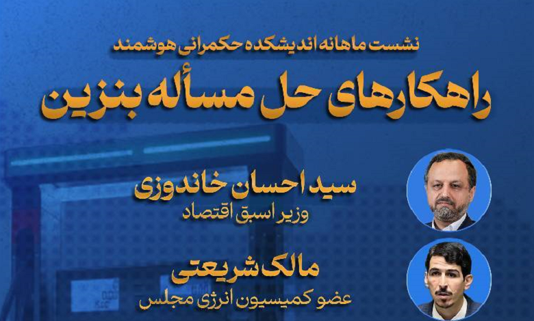 راهکارهای حل مسئله بنزین
