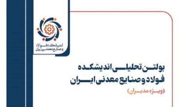 سیزدهمین شماره بولتن تحلیلی اندیشکده فولاد و صنایع معدنی ایران منتشر شد