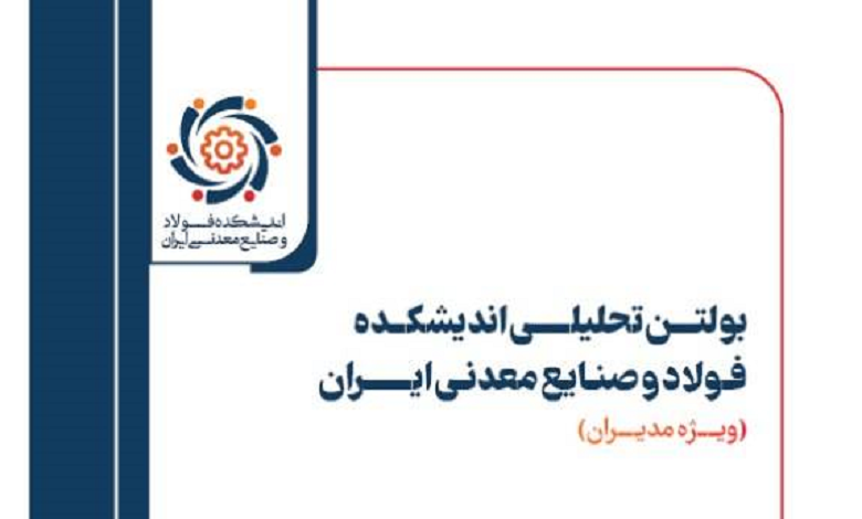 سیزدهمین شماره بولتن تحلیلی اندیشکده فولاد و صنایع معدنی ایران منتشر شد