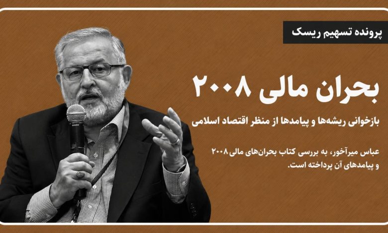 بحران مالی ۲۰۰۸