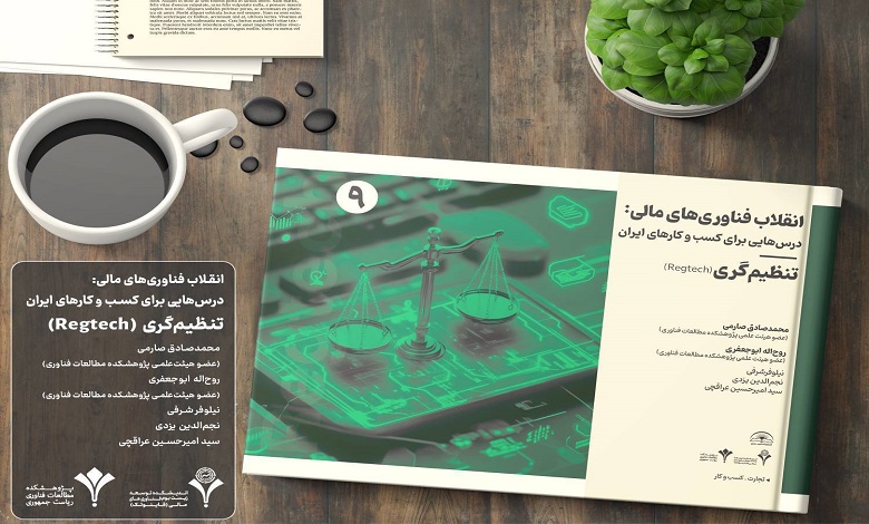 کتاب انقلاب فناوری‌های مالی؛ درس‌هایی برای کسب و کارهای ایران