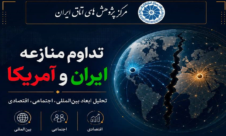 منازعه ایران و آمریکا؛ تحلیل ابعاد بینالمللی، اجتماعی و اقتصادی