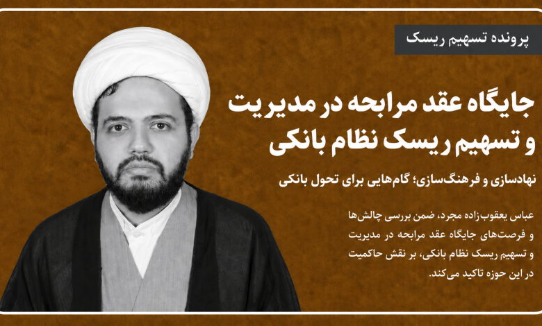 جایگاه عقد مرابحه در مدیریت و تسهیم ریسک نظام بانکی