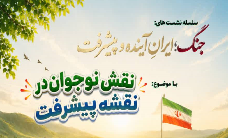 نقش نوجوان در نقشه پیشرفت