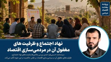 نهاد اجتماع و ظرفیت‌های مغفول آن در مردمی‌سازی اقتصاد