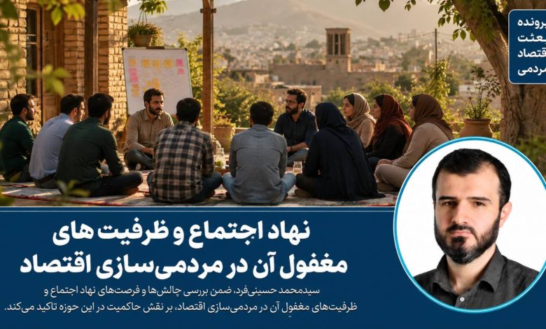 نهاد اجتماع و ظرفیت‌های مغفول آن در مردمی‌سازی اقتصاد