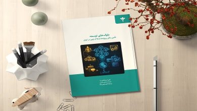 کتاب «بلوک های توسعه؛ تأمین مالی پروژه ها با بلاک‌چین در ایران» منتشر شد