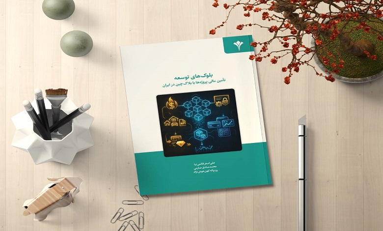 کتاب «بلوک های توسعه؛ تأمین مالی پروژه ها با بلاک‌چین در ایران» منتشر شد