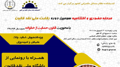 مرحله حضوری و اختتامیه سومین دوره رقابت ملی نقد قانون برگزار می شود