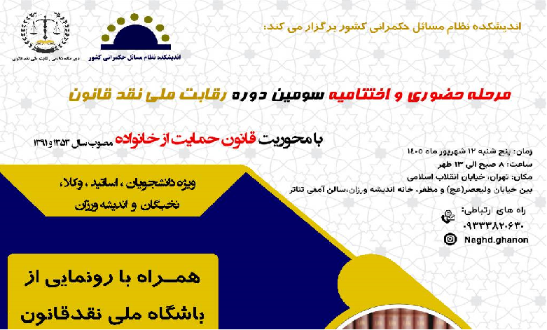 مرحله حضوری و اختتامیه سومین دوره رقابت ملی نقد قانون برگزار می شود