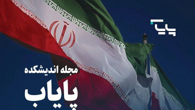 نخستین شماره فصلنامه تخصصی اندیشکده پایاب منتشر شد