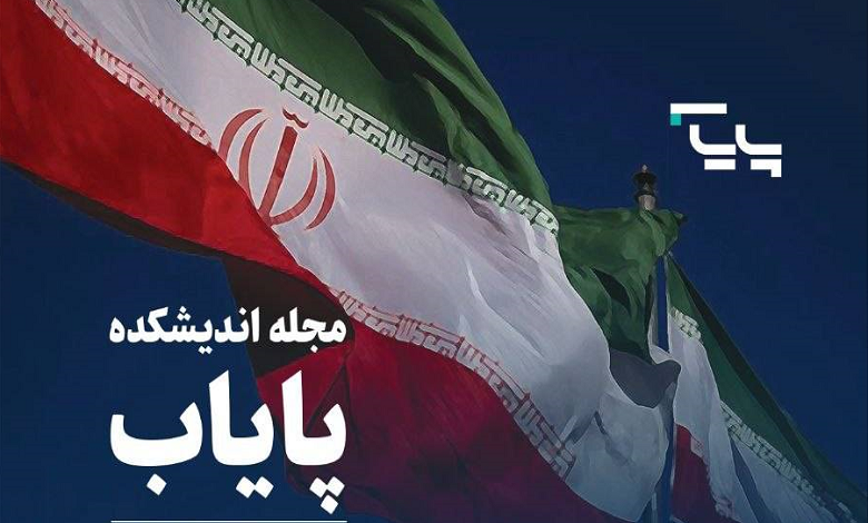 نخستین شماره فصلنامه تخصصی اندیشکده پایاب منتشر شد