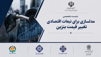 نشست تخصصی «بررسی مدل‌سازی آثار تغییر قیمت بنزین بر اقتصاد» برگزار شد