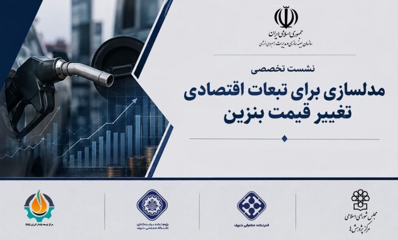 نشست تخصصی «بررسی مدلسازی آثار تغییر قیمت بنزین بر اقتصاد» برگزار شد