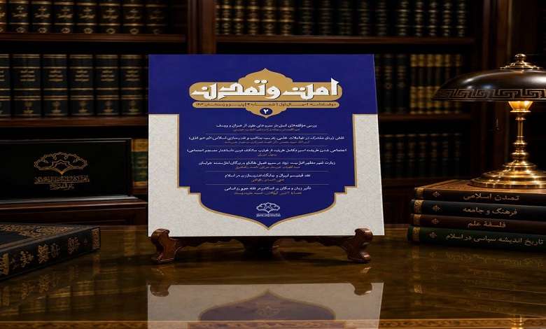 دومین شماره دوفصلنامه علمی پژوهشی «امت و تمدن» منتشر شد