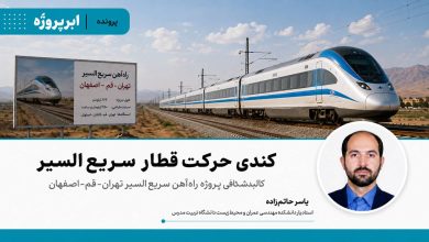 کندی حرکت قطار سریع‌السیر