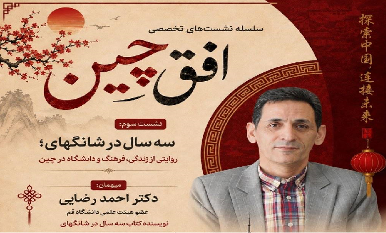 سه سال در شانگهای؛ روایتی از زندگی، فرهنگ و دانشگاه در چین