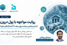 روایت مواجهه با پول درون‌زا