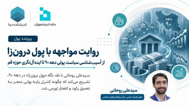 روایت مواجهه با پول درون‌زا