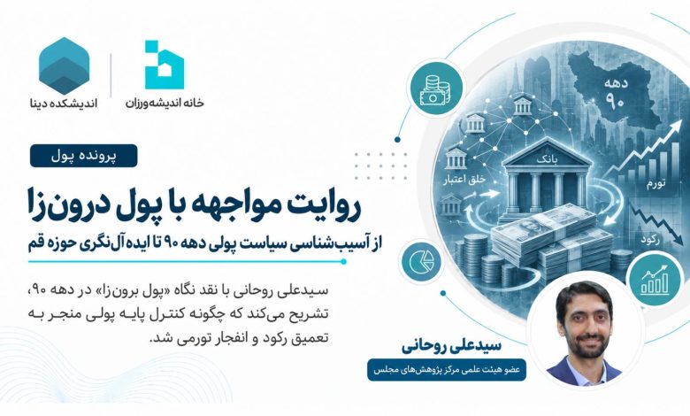 روایت مواجهه با پول درون‌زا