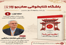 بررسی کتاب نظریه تین شیا؛ نظم نوین جهانی از نگاه چین