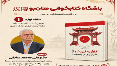 بررسی کتاب نظریه تین شیا؛ نظم نوین جهانی از نگاه چین