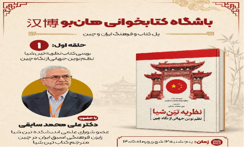 بررسی کتاب نظریه تین شیا؛ نظم نوین جهانی از نگاه چین