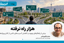 هزار راه ‌نرفته
