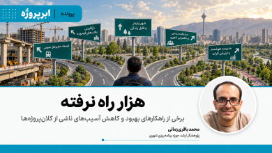 هزار راه ‌نرفته
