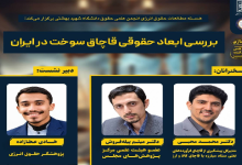 بررسی ابعاد حقوقی قاچاق سوخت در ایران