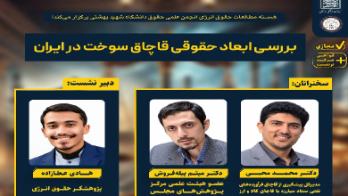 بررسی ابعاد حقوقی قاچاق سوخت در ایران