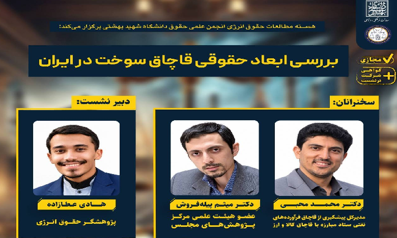 بررسی ابعاد حقوقی قاچاق سوخت در ایران