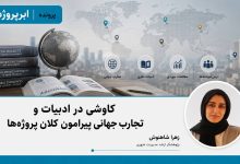 کاوشی در ادبیات و تجارب جهانی پیرامون کلان پروژهها