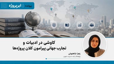 کاوشی در ادبیات و تجارب جهانی پیرامون کلان پروژه‌ها