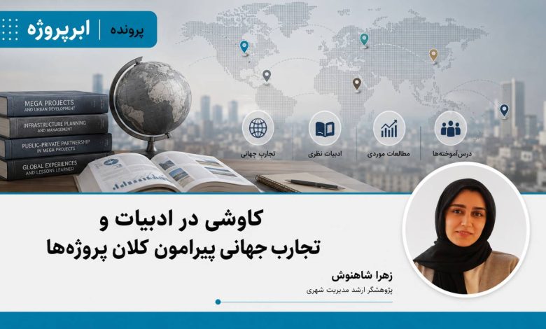 کاوشی در ادبیات و تجارب جهانی پیرامون کلان پروژه‌ها