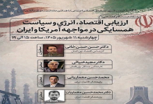 ارزیابی اقتصاد، انرژی و سیاست همسایگی در مواجهه آمریکا و ایران