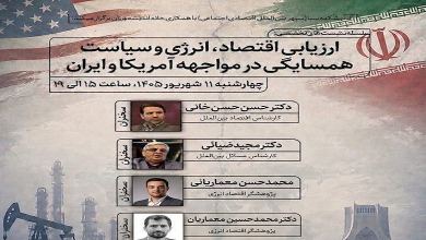 ارزیابی اقتصاد، انرژی و سیاست همسایگی در مواجهه آمریکا و ایران