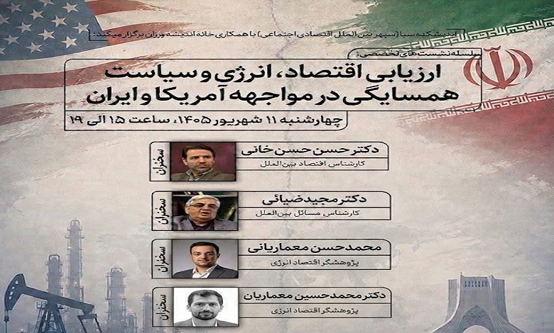 ارزیابی اقتصاد، انرژی و سیاست همسایگی در مواجهه آمریکا و ایران