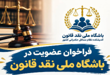 فراخوان عضویت در باشگاه ملی نقد قانون