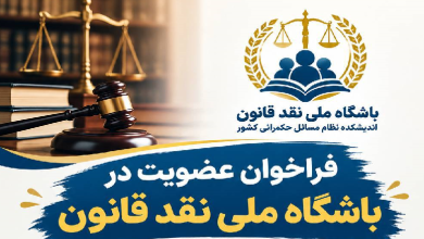 فراخوان عضویت در باشگاه ملی نقد قانون
