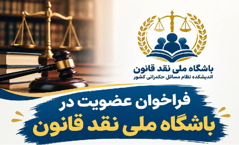 فراخوان عضویت در باشگاه ملی نقد قانون