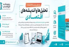 فراخوان پذیرش مقاله فصلنامه «تحلیلها و اندیشههای اقتصادی»