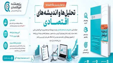 فراخوان پذیرش مقاله فصلنامه «تحلیل‌ها و اندیشه‌های اقتصادی»