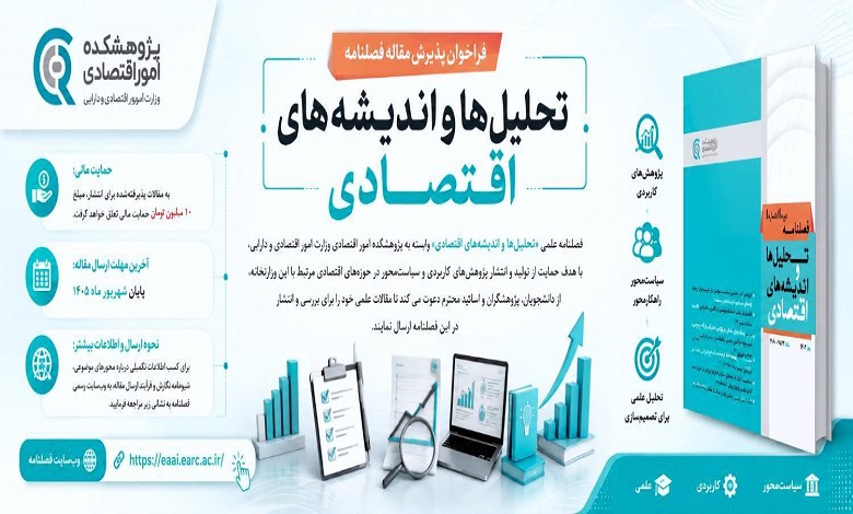 فراخوان پذیرش مقاله فصلنامه «تحلیل‌ها و اندیشه‌های اقتصادی»