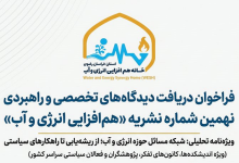 فراخوان مشارکت اندیشکده‌ها و مراکز پژوهشی در نهمین شماره نشریه «هم‌افزایی انرژی و آب»