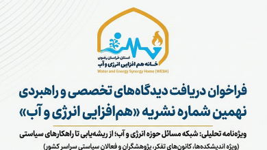 فراخوان مشارکت اندیشکده‌ها و مراکز پژوهشی در نهمین شماره نشریه «هم‌افزایی انرژی و آب»