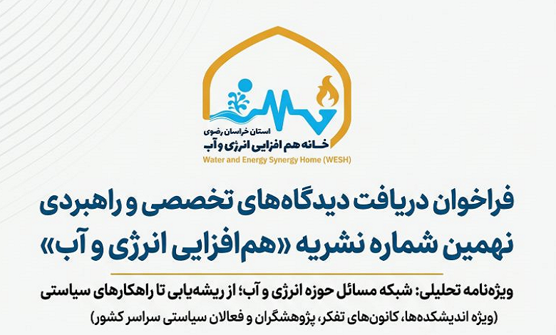 فراخوان مشارکت اندیشکده‌ها و مراکز پژوهشی در نهمین شماره نشریه «هم‌افزایی انرژی و آب»