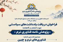 فراخوان دریافت یادداشت های سیاستی جهت انتشار در گاهنامه پژوهش‌نامه فناوری نرم